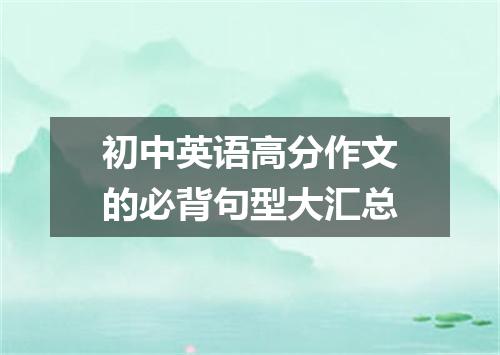 初中英语高分作文的必背句型大汇总