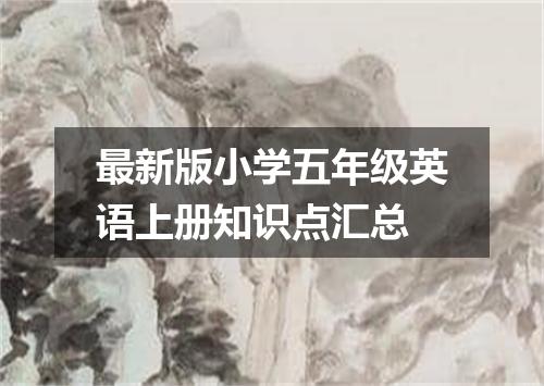 最新版小学五年级英语上册知识点汇总