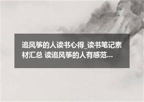 追风筝的人读书心得_读书笔记素材汇总 读追风筝的人有感范文