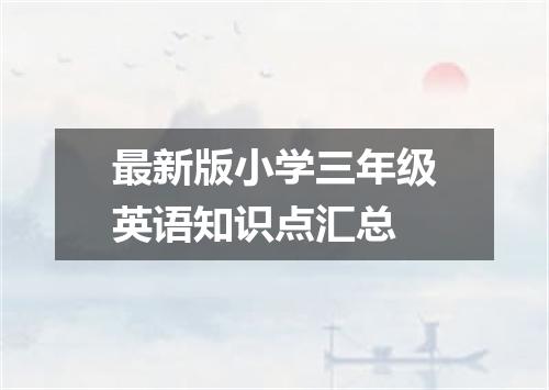 最新版小学三年级英语知识点汇总