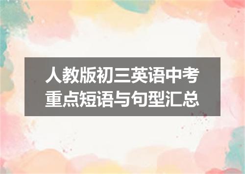 人教版初三英语中考重点短语与句型汇总