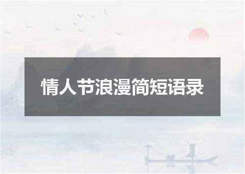 情人节浪漫简短语录