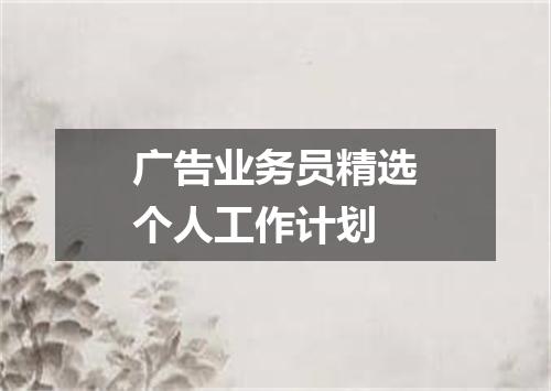 广告业务员精选个人工作计划