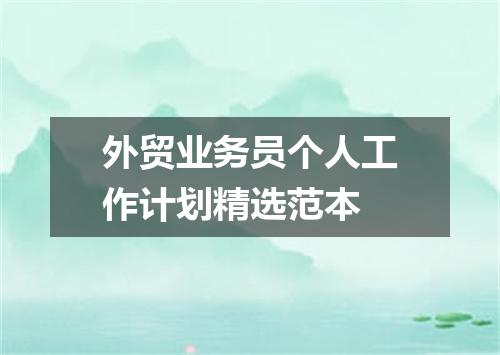 外贸业务员个人工作计划精选范本