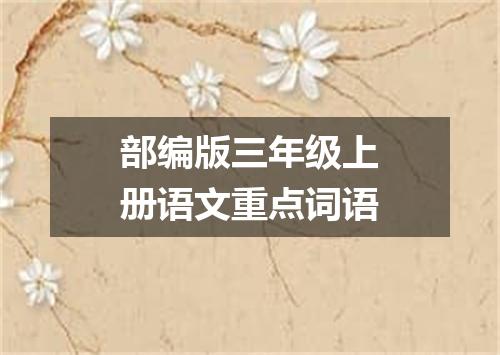 部编版三年级上册语文重点词语