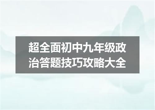 超全面初中九年级政治答题技巧攻略大全