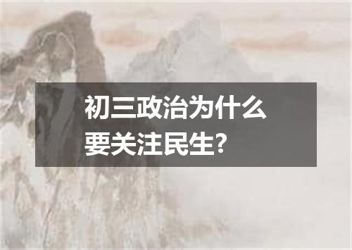 初三政治为什么要关注民生?