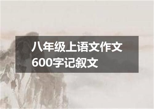八年级上语文作文600字记叙文