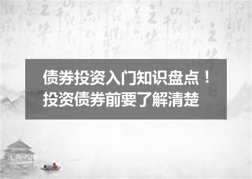 债券投资入门知识盘点！投资债券前要了解清楚