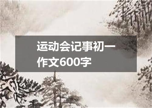 运动会记事初一作文600字