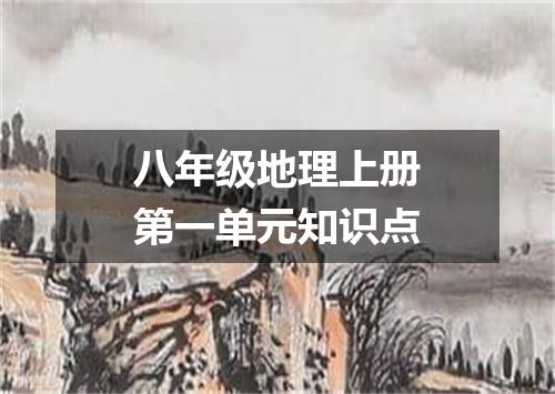 八年级地理上册第一单元知识点