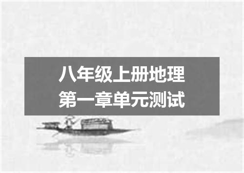 八年级上册地理第一章单元测试