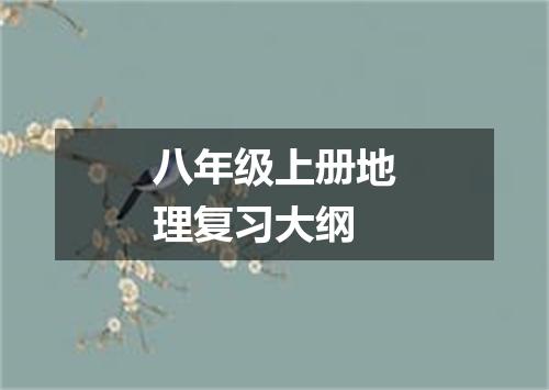 八年级上册地理复习大纲