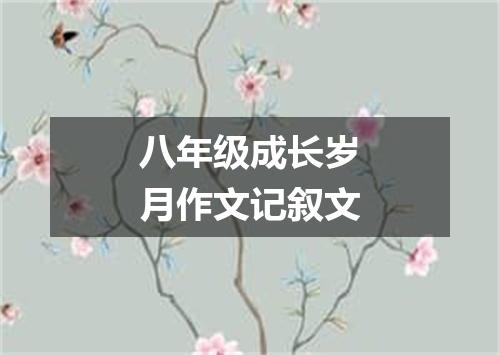 八年级成长岁月作文记叙文