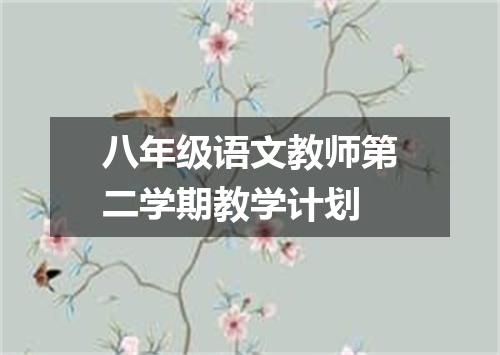 八年级语文教师第二学期教学计划