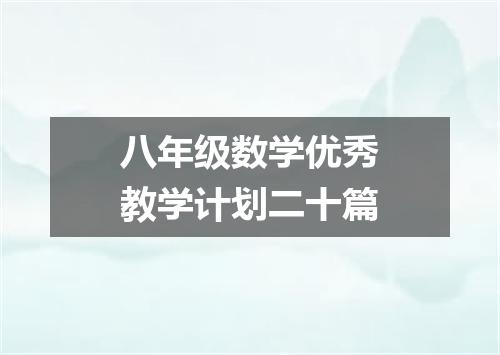 八年级数学优秀教学计划二十篇