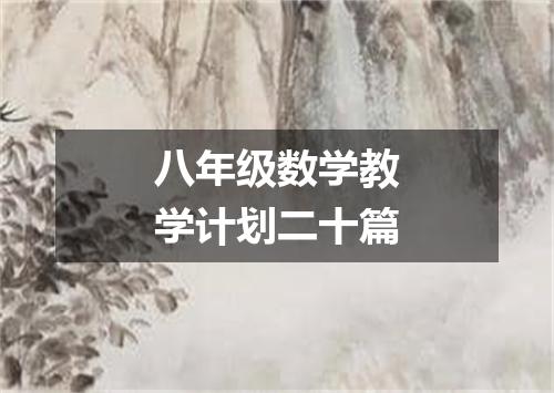 八年级数学教学计划二十篇