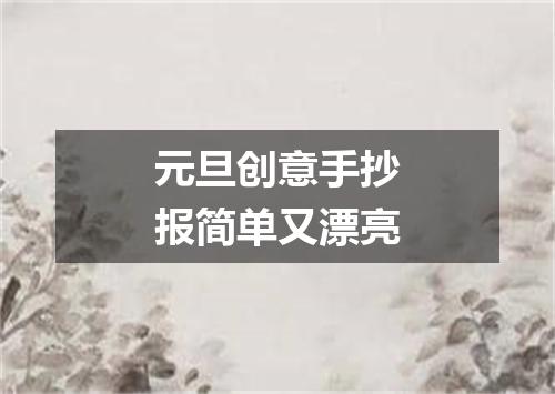 元旦创意手抄报简单又漂亮