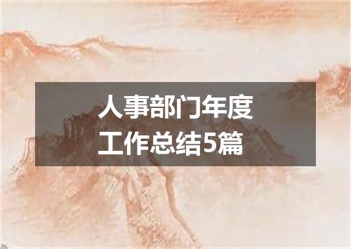 人事部门年度工作总结5篇