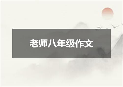 老师八年级作文
