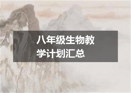 八年级生物教学计划汇总