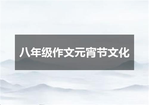 八年级作文元宵节文化