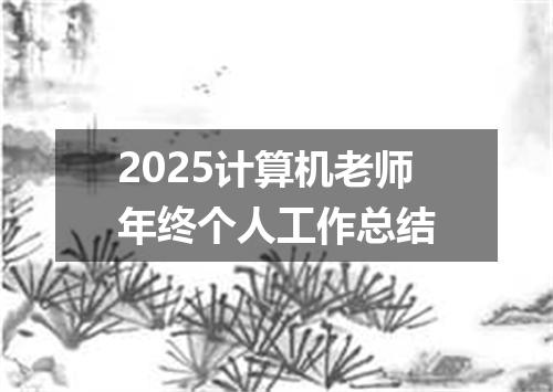 2025计算机老师年终个人工作总结