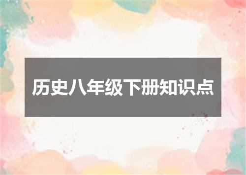 历史八年级下册知识点