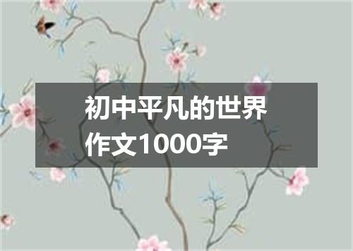 初中平凡的世界作文1000字