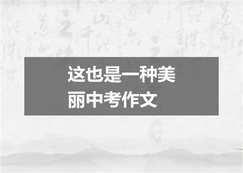 这也是一种美丽中考作文