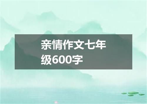 亲情作文七年级600字