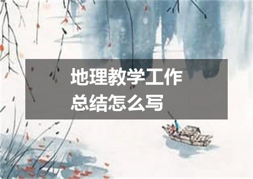地理教学工作总结怎么写