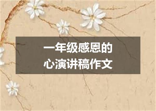 一年级感恩的心演讲稿作文