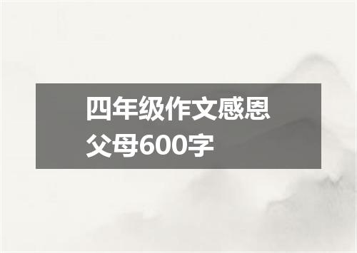 四年级作文感恩父母600字