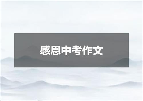 感恩中考作文