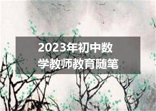 2023年初中数学教师教育随笔