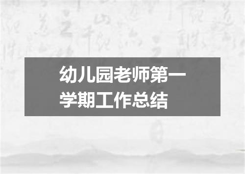 幼儿园老师第一学期工作总结