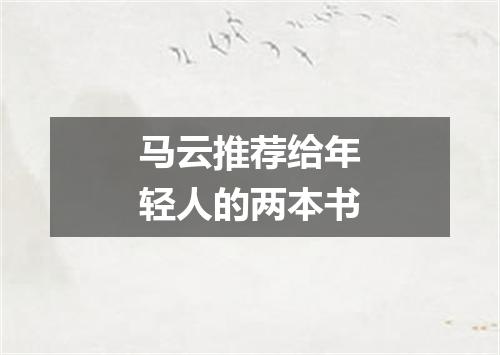 马云推荐给年轻人的两本书