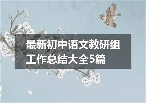 最新初中语文教研组工作总结大全5篇