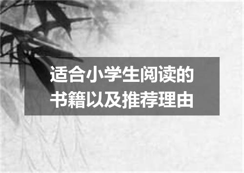 适合小学生阅读的书籍以及推荐理由