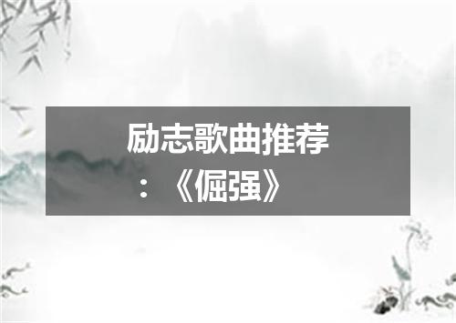 励志歌曲推荐：《倔强》