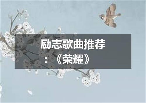 励志歌曲推荐：《荣耀》