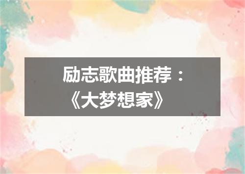 励志歌曲推荐:《大梦想家》