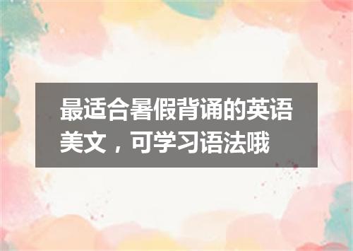 最适合暑假背诵的英语美文，可学习语法哦