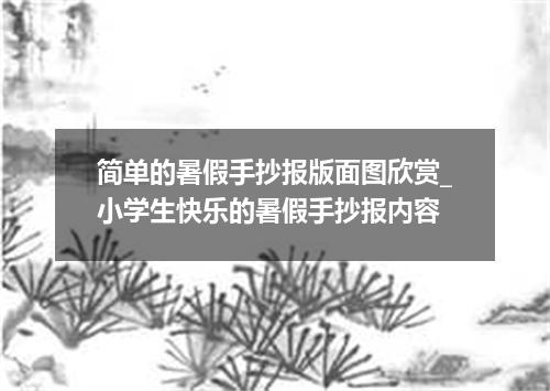 简单的暑假手抄报版面图欣赏_小学生快乐的暑假手抄报内容