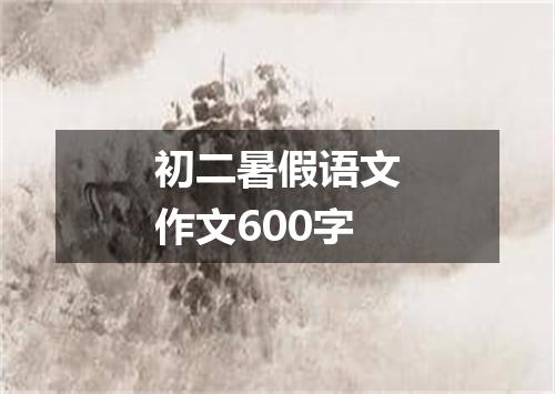 初二暑假语文作文600字