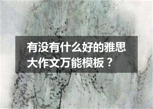 有没有什么好的雅思大作文万能模板？