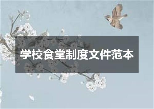 学校食堂制度文件范本