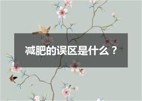 减肥的误区是什么?