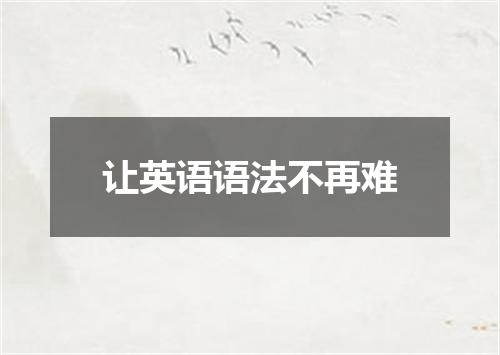 让英语语法不再难